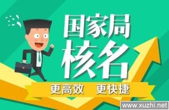 企業名稱預先核準全攻略 國家工商總局須知與代理服務解析